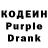 Кодеиновый сироп Lean Purple Drank DANNY GERING